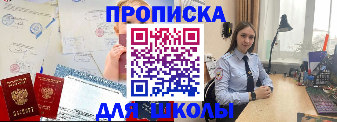 прописка для школы в Гороховце